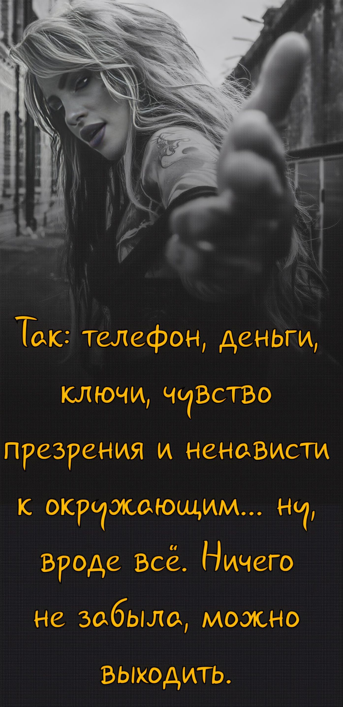 Так: телефон, деньги, ключи, чувство презрения и ненависти к окружающим... ну, вроде всё. Ничего не забыла, можно выходить.
