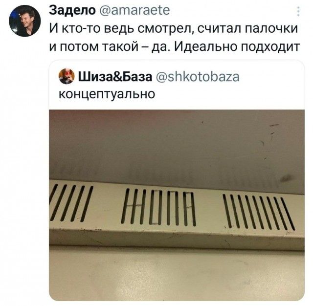 Задело @amaraete И кто-то ведь смотрел, считал палочки и потом такой – да. Идеально подходит Шиза&База @shkotobaza концептуально ЖОПА