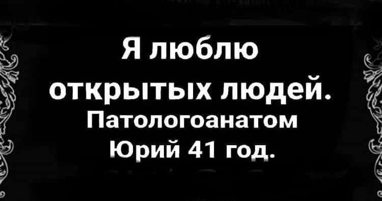 Я люблю открытых людей. Патологоанатом Юрий 41 год.