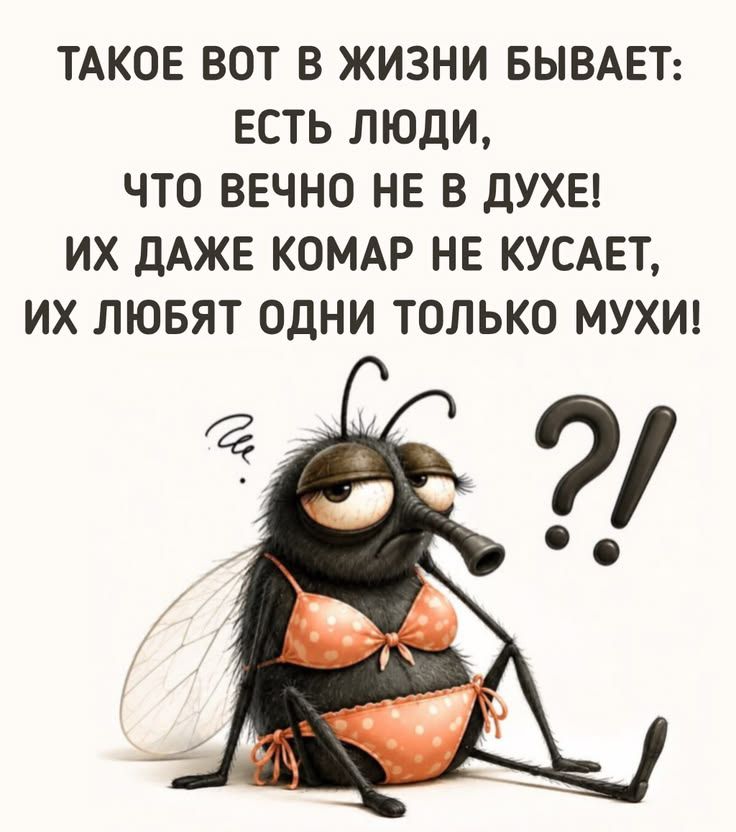 ТАКОЕ ВОТ В ЖИЗНИ БЫВАЕТ: ЕСТЬ ЛЮДИ, ЧТО ВЕЧНО НЕ В ДУХЕ! ИХ ДАЖЕ КОМАР НЕ КУСАЕТ, ИХ ЛЮБЯТ ОДНИ ТОЛЬКО МУХИ!