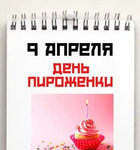 9 АПРЕЛЯ ДЕНЬ ПИРОЖЕНКИ