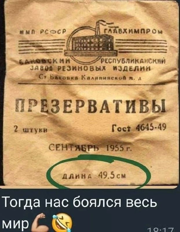 ММП РСФСР ГЛАВХИМПРОМ БАКОВСКИЙ РЕСПУБЛИКАНСКИЙ ЗАВОД РЕЗИНОВЫХ ИЗДЕЛИЙ Ст. Баковка Калининской ж. д. ПРЕЗЕРВАТИВЫ 2 штуки ГОСТ 4645-49 СЕНТЯБРЬ 1955 г. ДЛИНА 49.5 см Тогда нас боялся весь мир