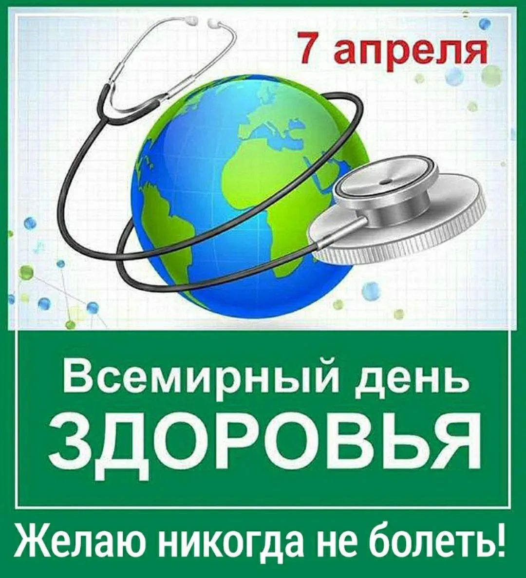 7 апреля Всемирный день ЗДОРОВЬЯ Желаю никогда не болеть!