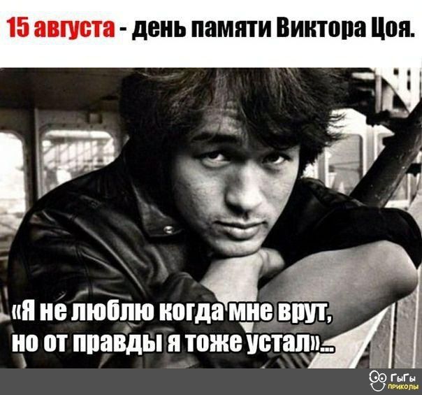 15 августа - день памяти Виктора Цоя. «Я не люблю когда мне врут, но от правды я тоже устал»...