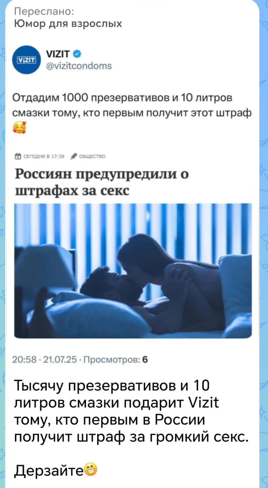 Переслано: Юмор для взрослых. VIZIT @vizitcondoms. Отдадим 1000 презервативов и 10 литров смазки тому, кто первым получит этот штраф. Сегодня в 17:39 Общество. Россиян предупредили о штрафах за секс. 20:58 · 21.07.25 · Просмотров: 6. Тысячу презервативов и 10 литров смазки подарит ViZit тому, кто первым в России получит штраф за громкий секс.