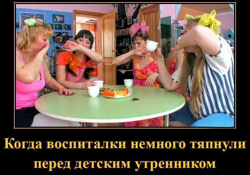 Когда воспиталки немного тяпнули перед детским утренником