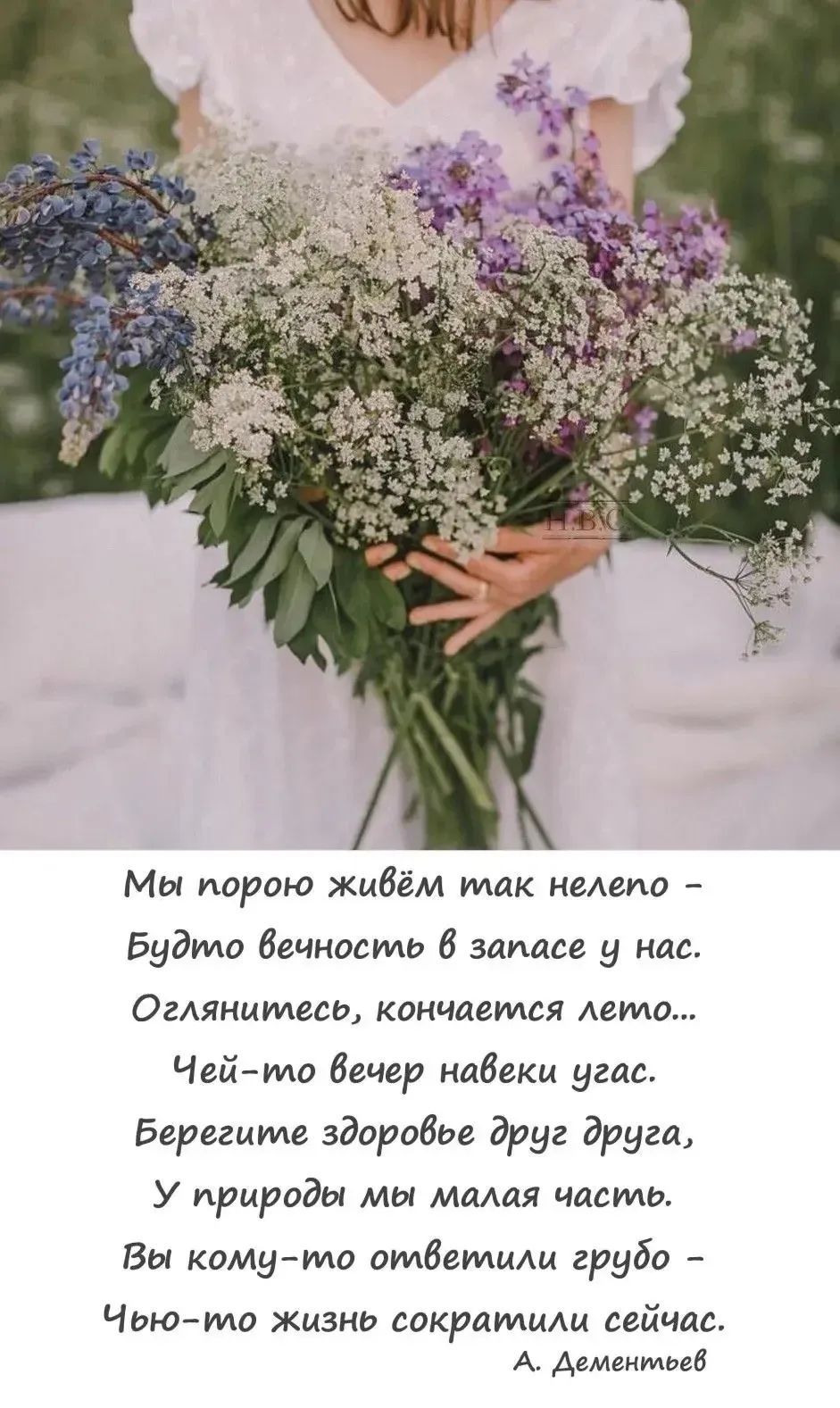 Мы порою живём так нелепо – Будто вечность в запасе у нас. Оглянитесь, кончается лето... Чей-то вечер навеки угас. Берегите здоровье друг друга, У природы мы малая часть. Вы кому-то ответили грубо – Чью-то жизнь сократили сейчас. А. Дементьев