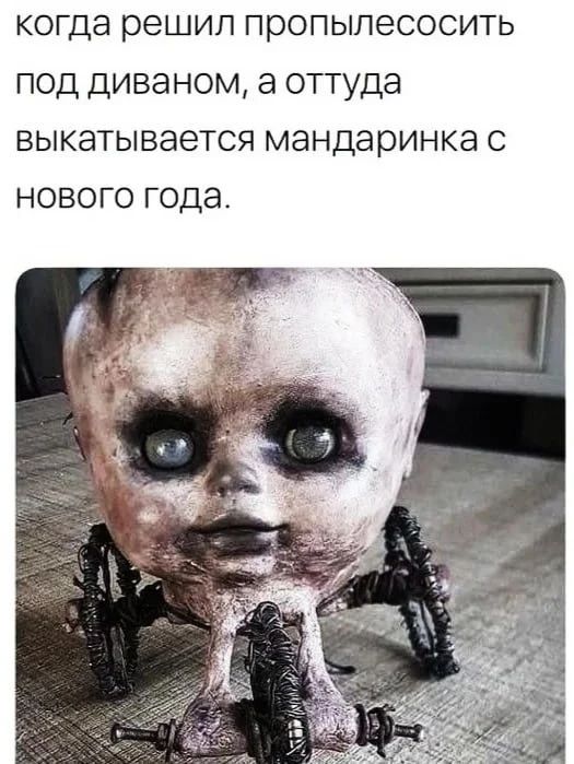 когда решил пропылесосить под диваном, а оттуда выкатывается мандаринка с нового года.