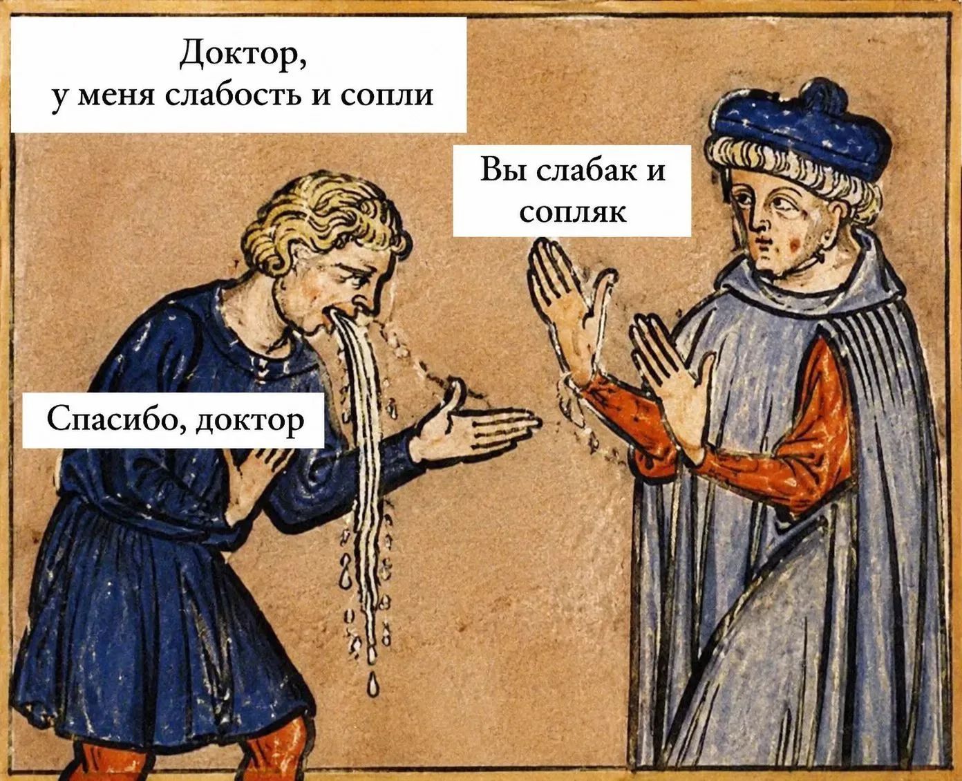 Доктор, у меня слабость и сопли. Вы слабак и сопляк. Спасибо, доктор