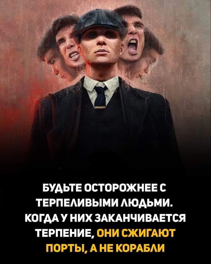 БУДЬТЕ ОСТОРОЖНЕЕ С ТЕРПЕЛИВЫМИ ЛЮДЬМИ. КОГДА У НИХ ЗАКАНЧИВАЕТСЯ ТЕРПЕНИЕ, ОНИ СЖИГАЮТ ПОРТЫ, А НЕ КОРАБЛИ