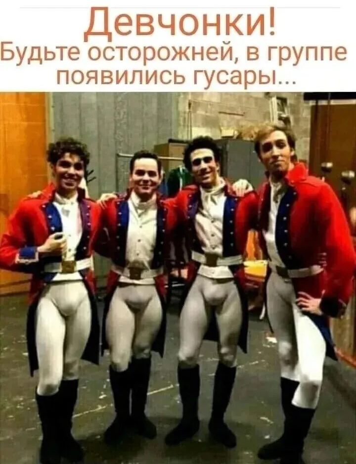 Девчонки! Будьте осторожней, в группе появились гусары...