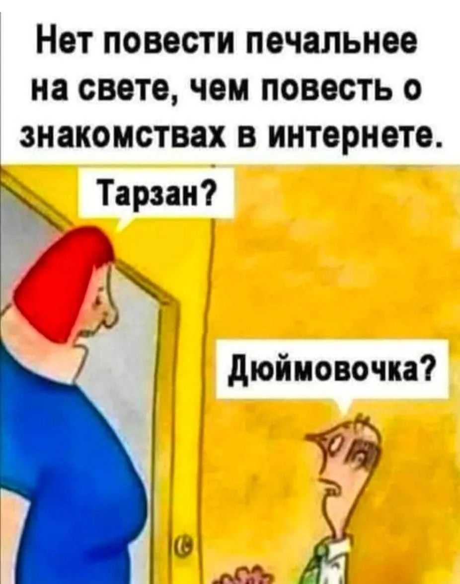 Нет повести печальнее на свете, чем повесть о знакомствах в интернете. Тарзан? Дюймовочка?