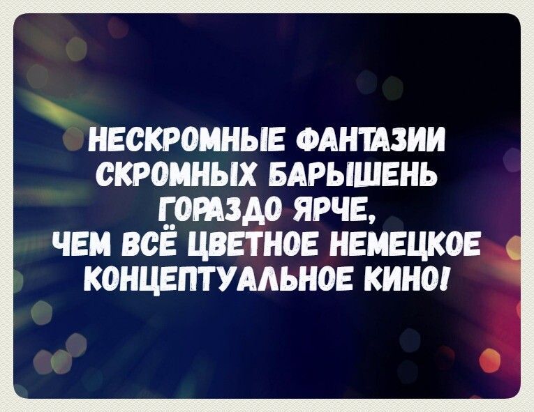 НЕСКРОМНЫЕ ФАНТАЗИИ СКРОМНЫХ БАРЫШЕНЬ ГОРАЗДО ЯРЧЕ, ЧЕМ ВСЁ ЦВЕТНОЕ НЕМЕЦКОЕ КОНЦЕПТУАЛЬНОЕ КИНО!