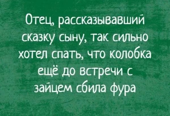 Отец, рассказывавший сказку сыну, так сильно хотел спать, что колобка ещё до встречи с зайцем сбила фура