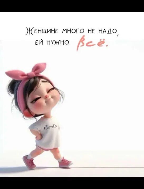 Женщине много не надо, ей нужно всё.