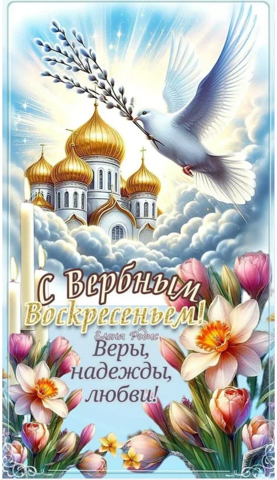С Вербным Воскресеньем! Елена Родис. Веры, надежды, любви!