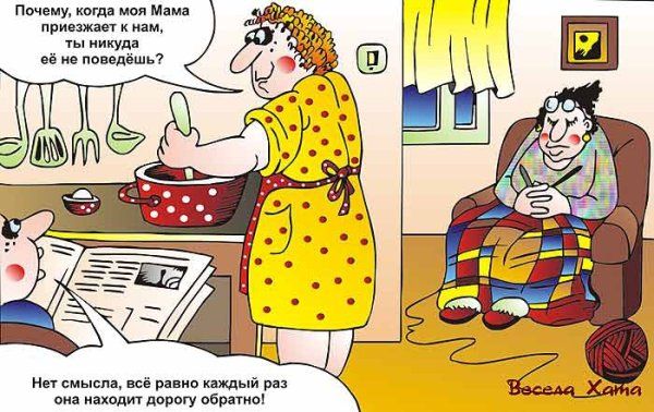 Почему, когда моя Мама приезжает к нам, ты никуда её не поведёшь? Нет смысла, всё равно каждый раз она находит дорогу обратно!