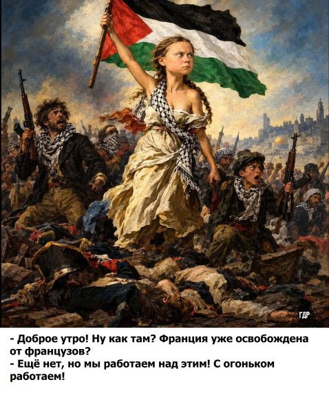 - Доброе утро! Ну как там? Франция уже освобождена от французов? - Ещё нет, но мы работаем над этим! С огоньком работаем!