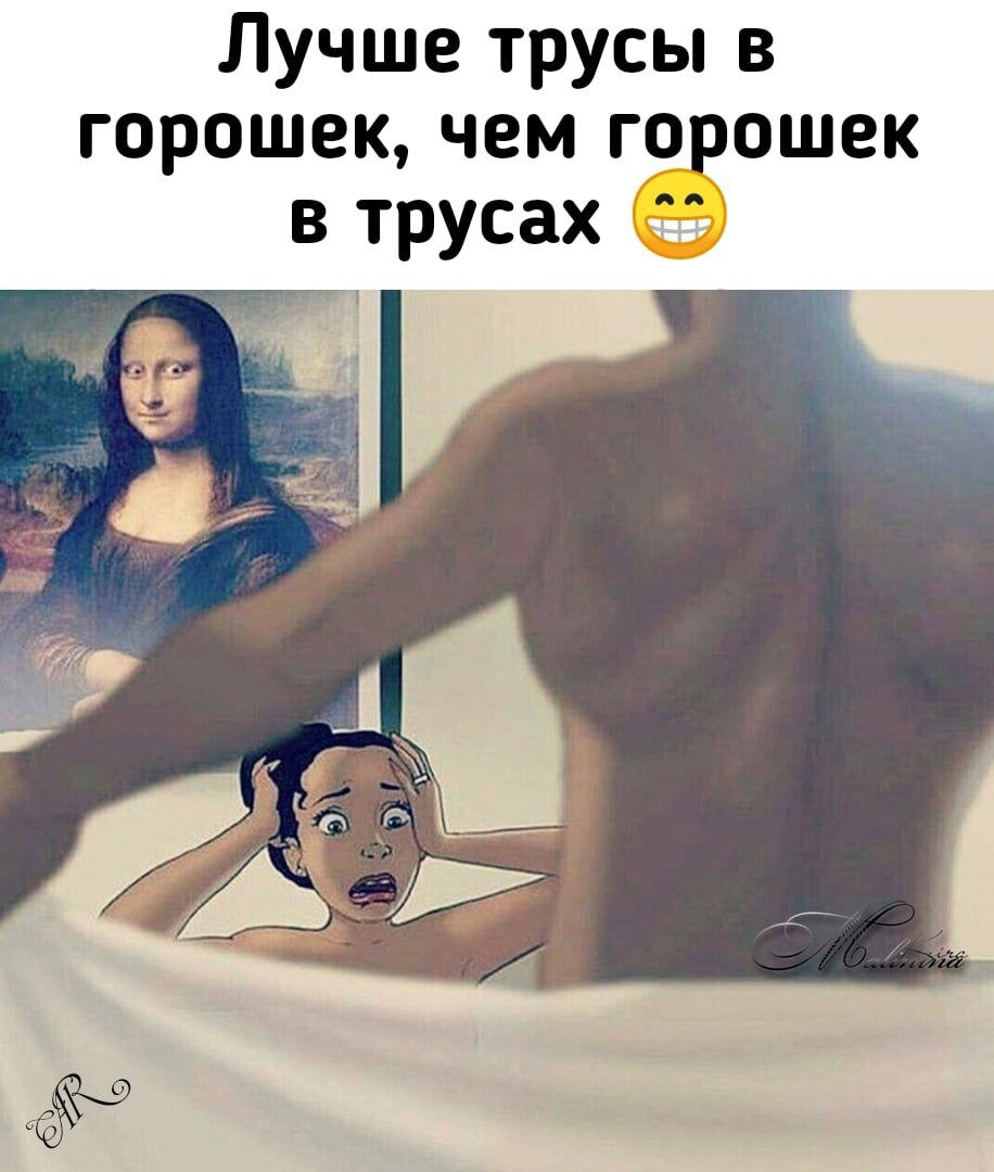 Лучше трусы в горошек, чем горошек в трусах