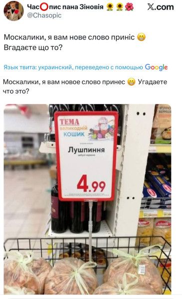 ЧасОпис пана Зіновія Москалики, я вам нове слово приніс Вгадаєте що то? Язык твита: украинский, переведено с помощью Google Москалики, я вам новое слово принес Угадаете что это? ТЕМА великодній КОШИК Лушпиння цибулі червоної 4.99