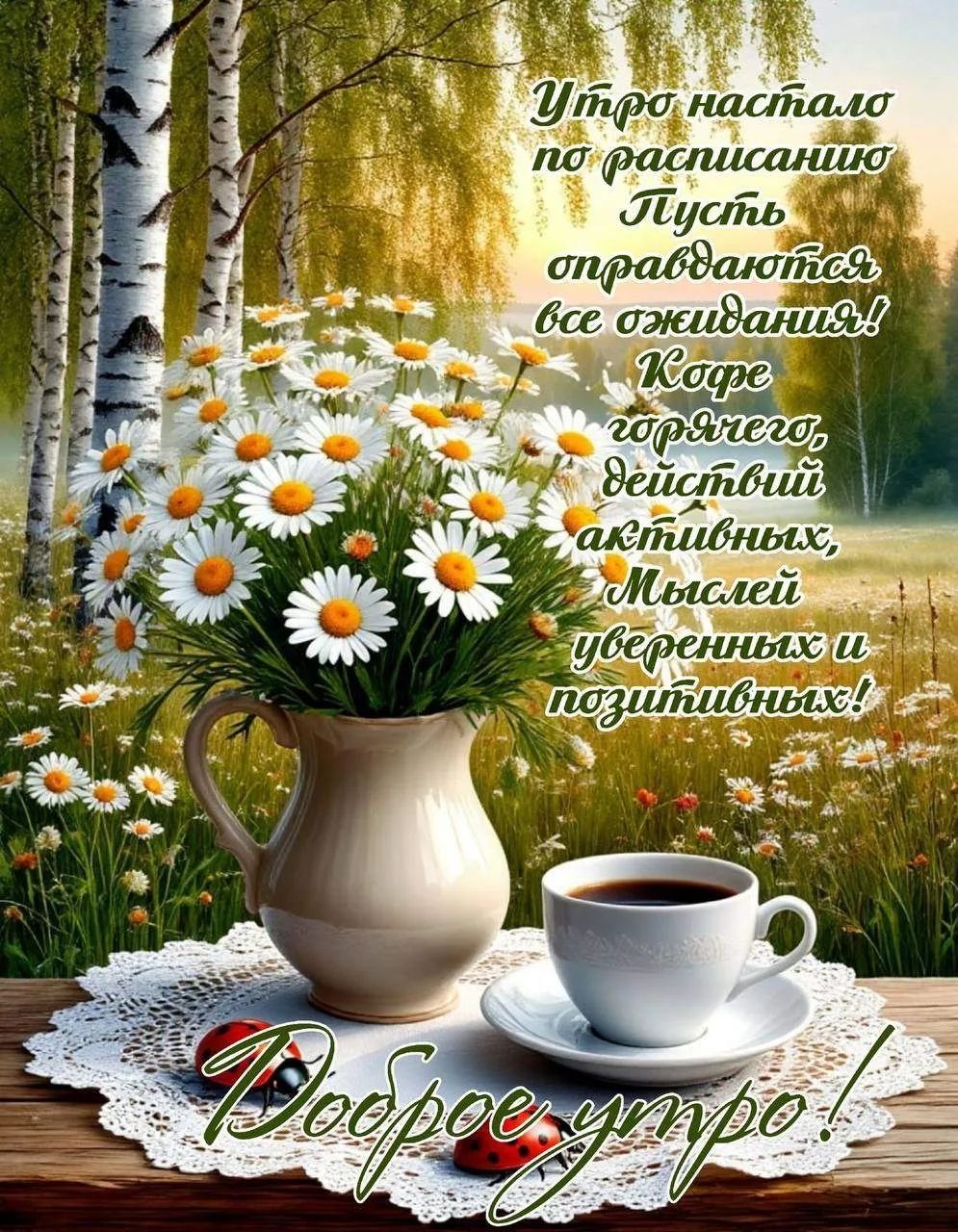 Утро настало по расписанию Пусть оправдаются все ожидания! Кофе горячего, действий активных, Мыслей уверенных и позитивных! Доброе утро!