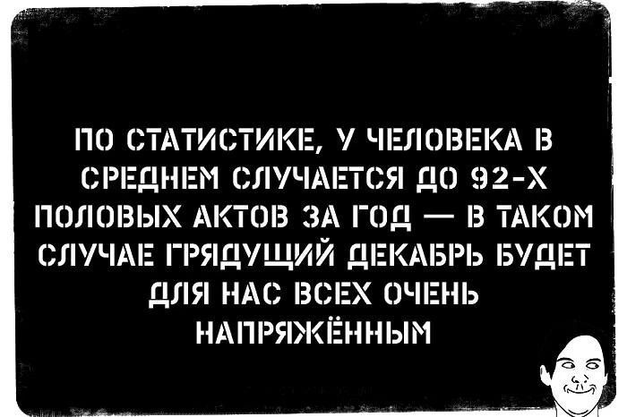 По статистике, у человека в среднем случается до 92-х половых актов за год — в таком случае грядущий декабрь будет для нас всех очень напряжённым