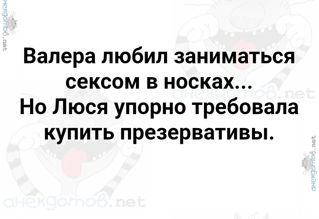 Валера любил заниматься сексом в носках... Но Люся упорно требовала купить презервативы.