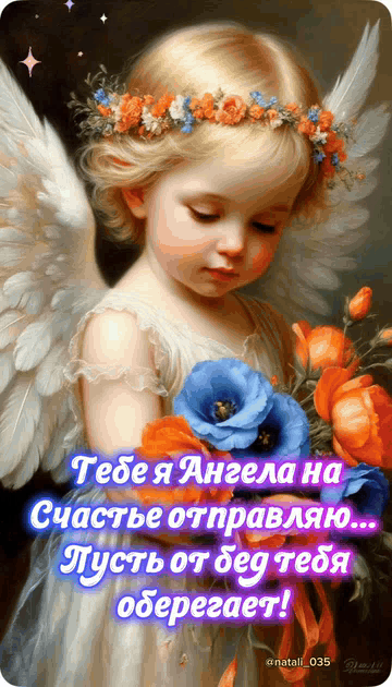 Тебе я Ангела на Счастье отправляю... Пусть от бед тебя оберегает!