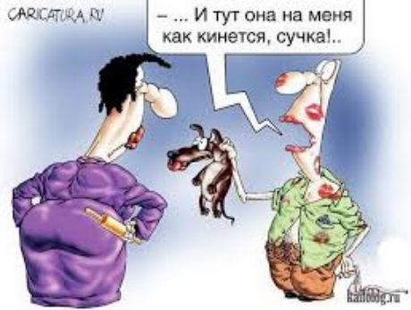 — ... И тут она на меня как кинется, сучка!.. CARICATURA.RU