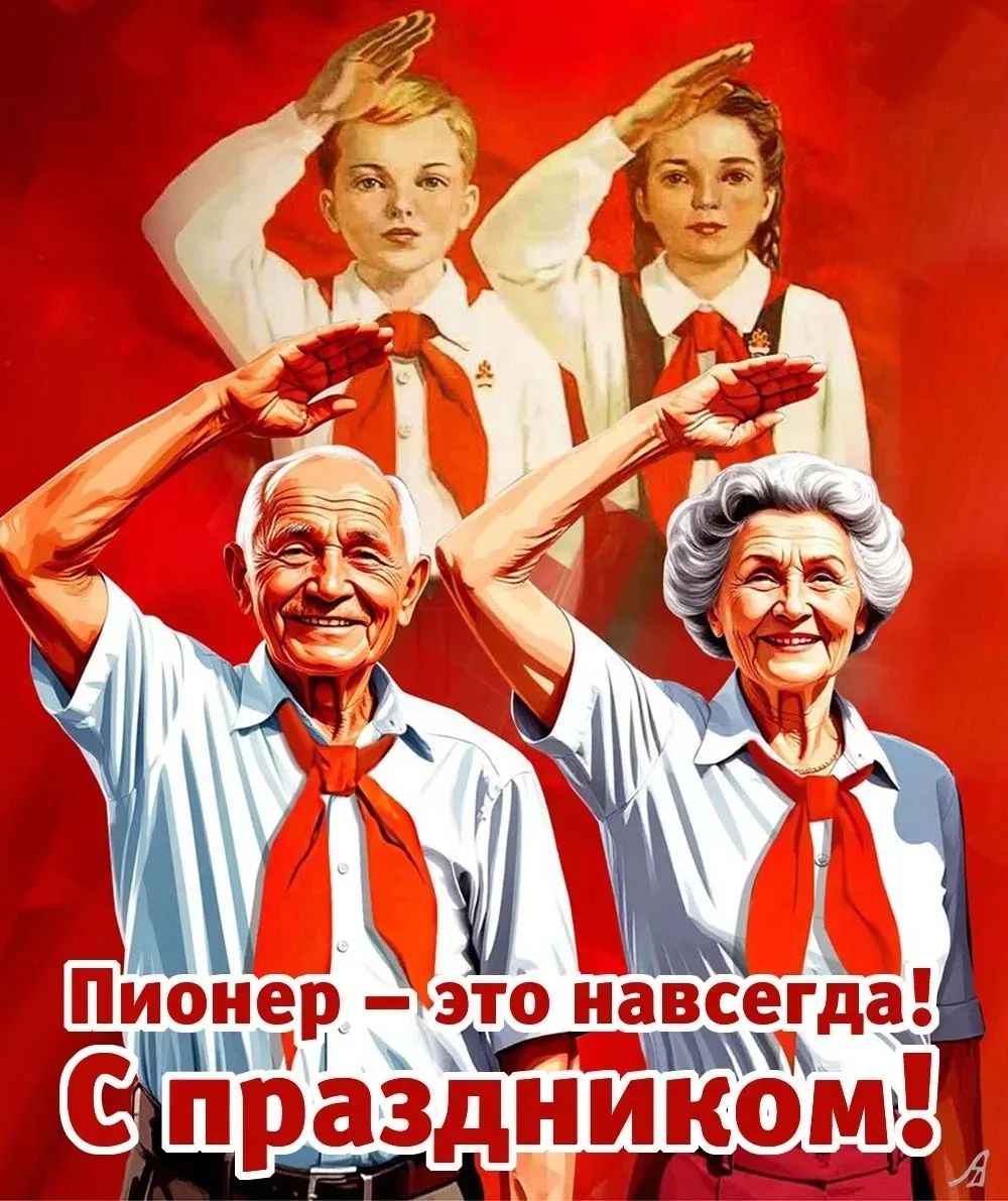 Пионер – это навсегда! С праздником!