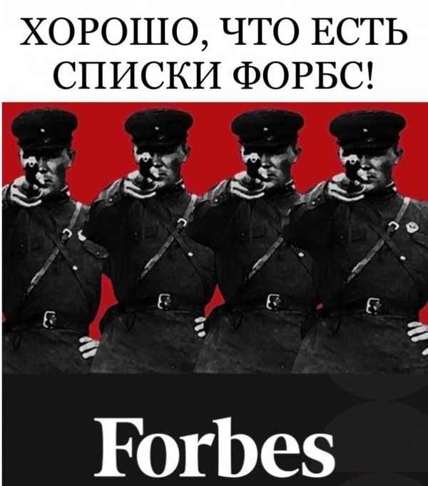 ХОРОШО, ЧТО ЕСТЬ СПИСКИ ФОРБС! Forbes