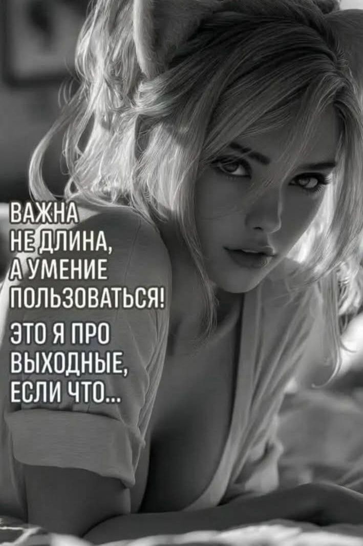 Важна не длина, а умение пользоваться! Это я про выходные, если что...