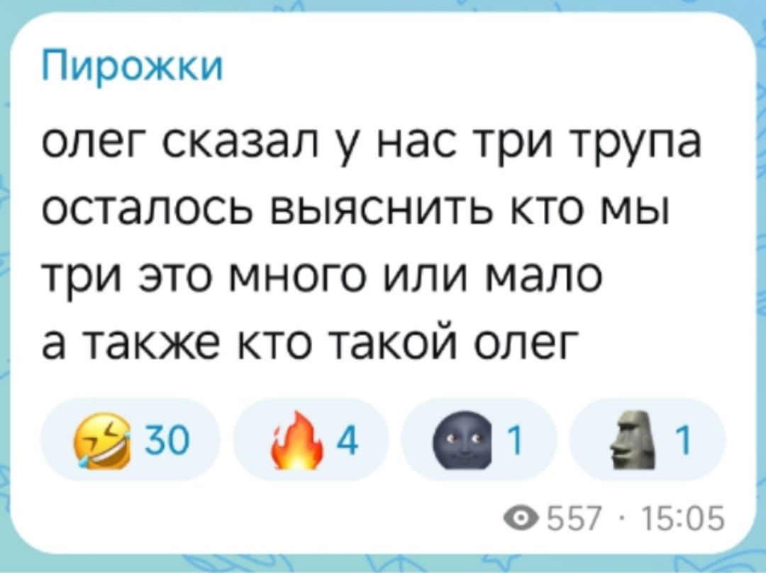 олег сказал у нас три трупа осталось выяснить кто мы три это много или мало а также кто такой олег