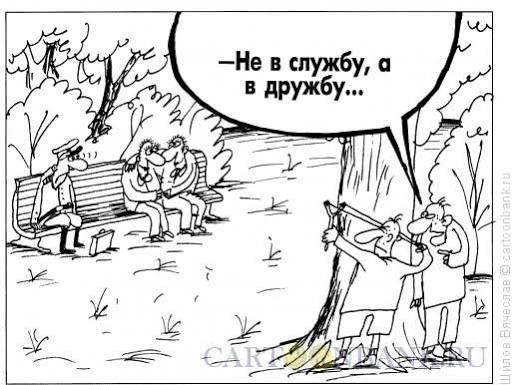 – Не в службу, а в дружбу...