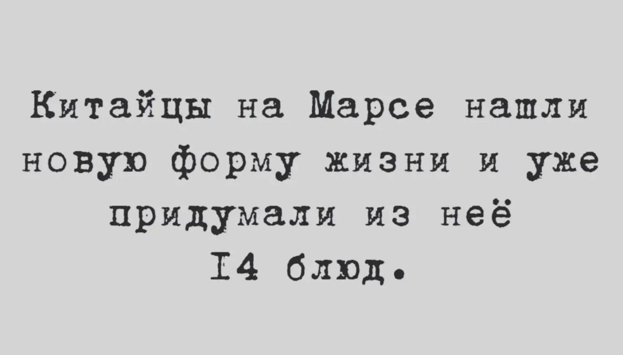 Китайцы на Марсе нашли новую форму жизни и уже придумали из неё 14 блюд.