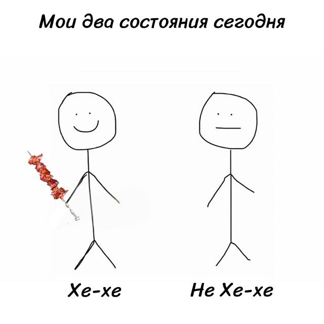Мои два состояния сегодня Хе-хе Не Хе-хе