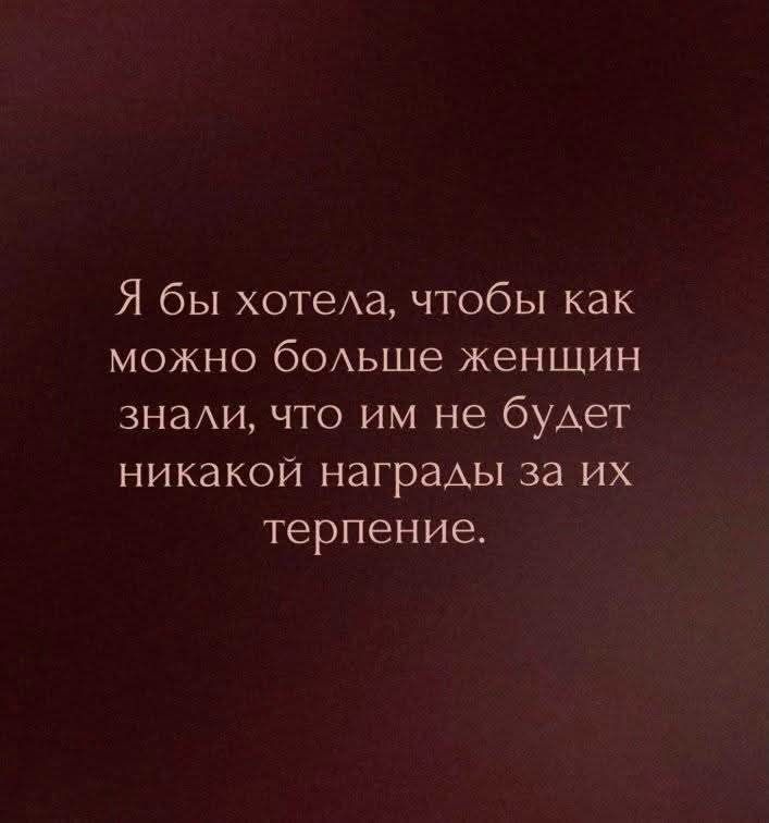 Я бы хотела, чтобы как можно больше женщин знали, что им не будет никакой награды за их терпение.