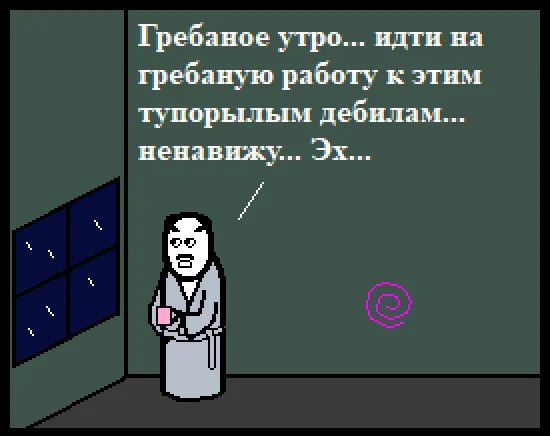 Гребаное утро... идти на гребаную работу к этим тупорылым дебилам... ненавижу... Эх...