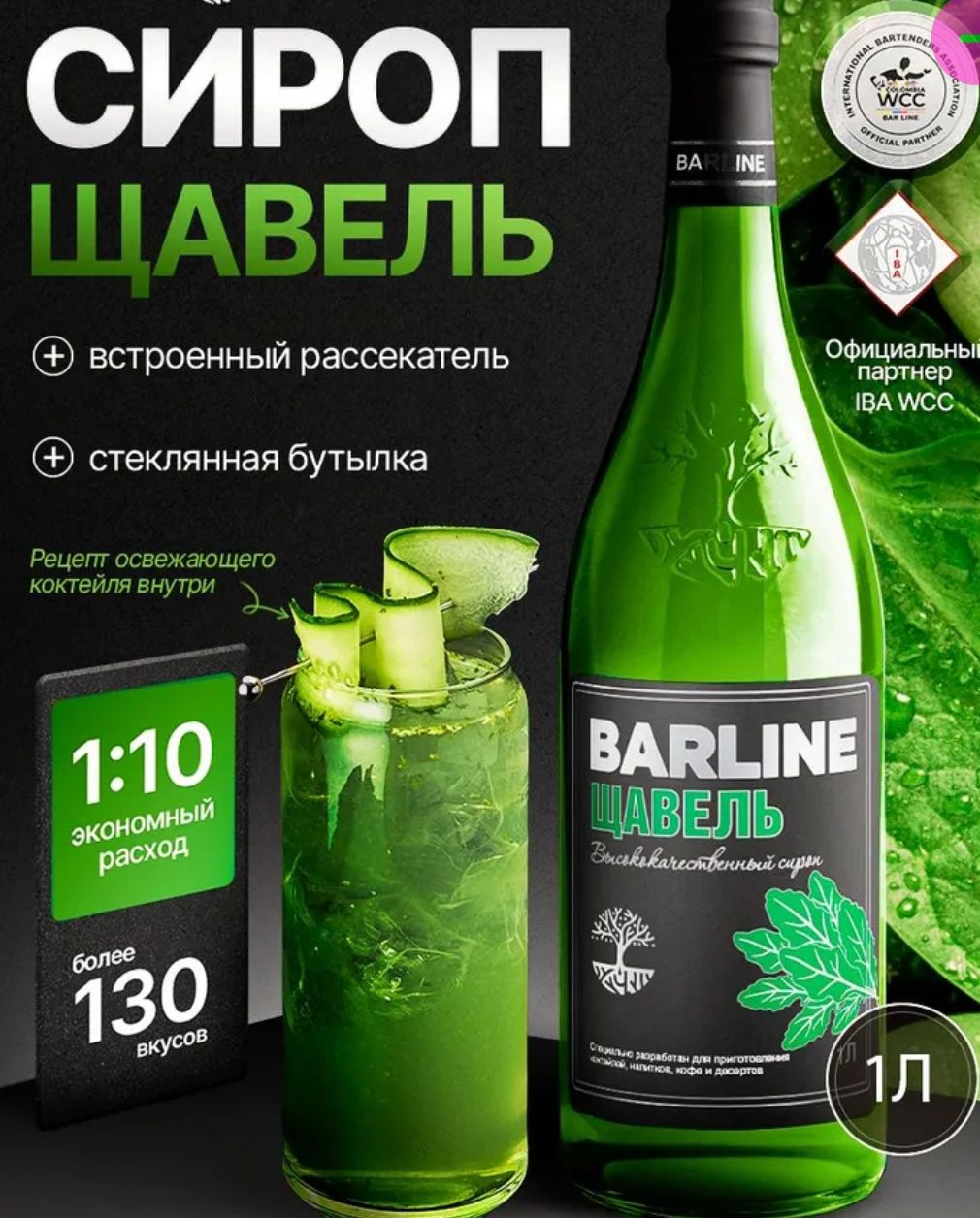СИРОП ЩАВЕЛЬ встроенный рассекатель стеклянная бутылка Рецепт освежающего коктейля внутри 1:10 экономный расход более 130 вкусов BARLINE ЩАВЕЛЬ Высококачественный сироп Специально разработан для приготовления коктейлей, напитков, кофе и десертов 1Л INTERNATIONAL BARTENDERS ASSOCIATION WCC OFFICIAL PARTNER IBA WCC