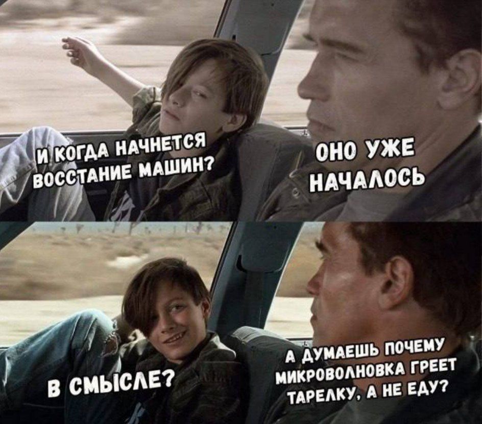 И когда начнется восстание машин? ОНО УЖЕ НАЧАЛОСЬ В СМЫСЛЕ? А ДУМАЕШЬ ПОЧЕМУ МИКРОВОЛНОВКА ГРЕЕТ ТАРЕЛКУ, А НЕ ЕДУ?