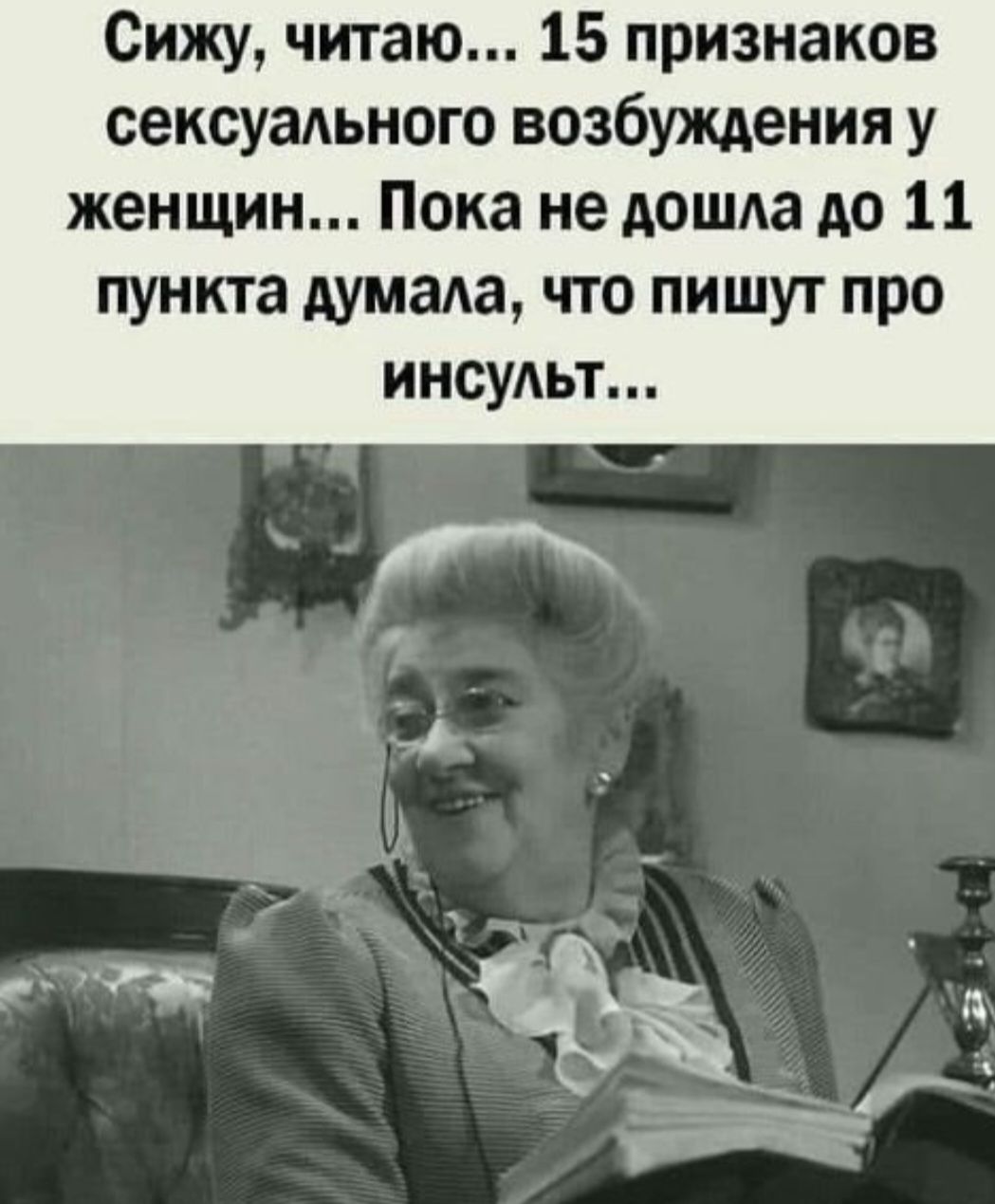 Сижу, читаю... 15 признаков сексуального возбуждения у женщин... Пока не дошла до 11 пункта думала, что пишут про инсульт...