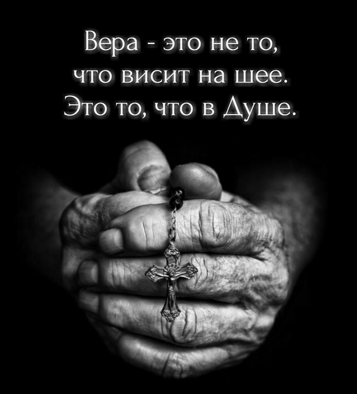 Вера - это не то, что висит на шее. Это то, что в Душе.