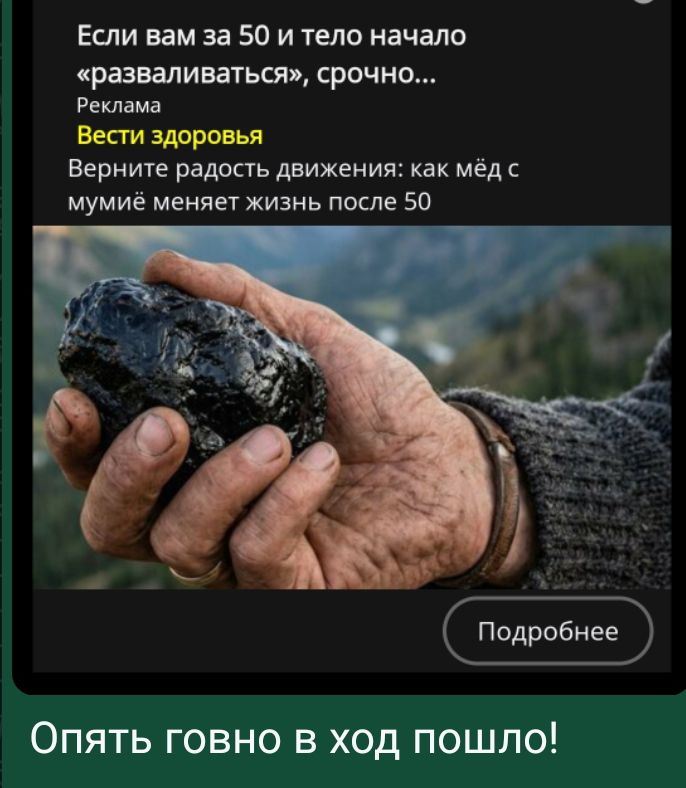 Если вам за 50 и тело начало «разваливаться», срочно... Реклама Вести здоровья Верните радость движения: как мёд с мумиё меняет жизнь после 50 Подробнее Опять говно в ход пошло!