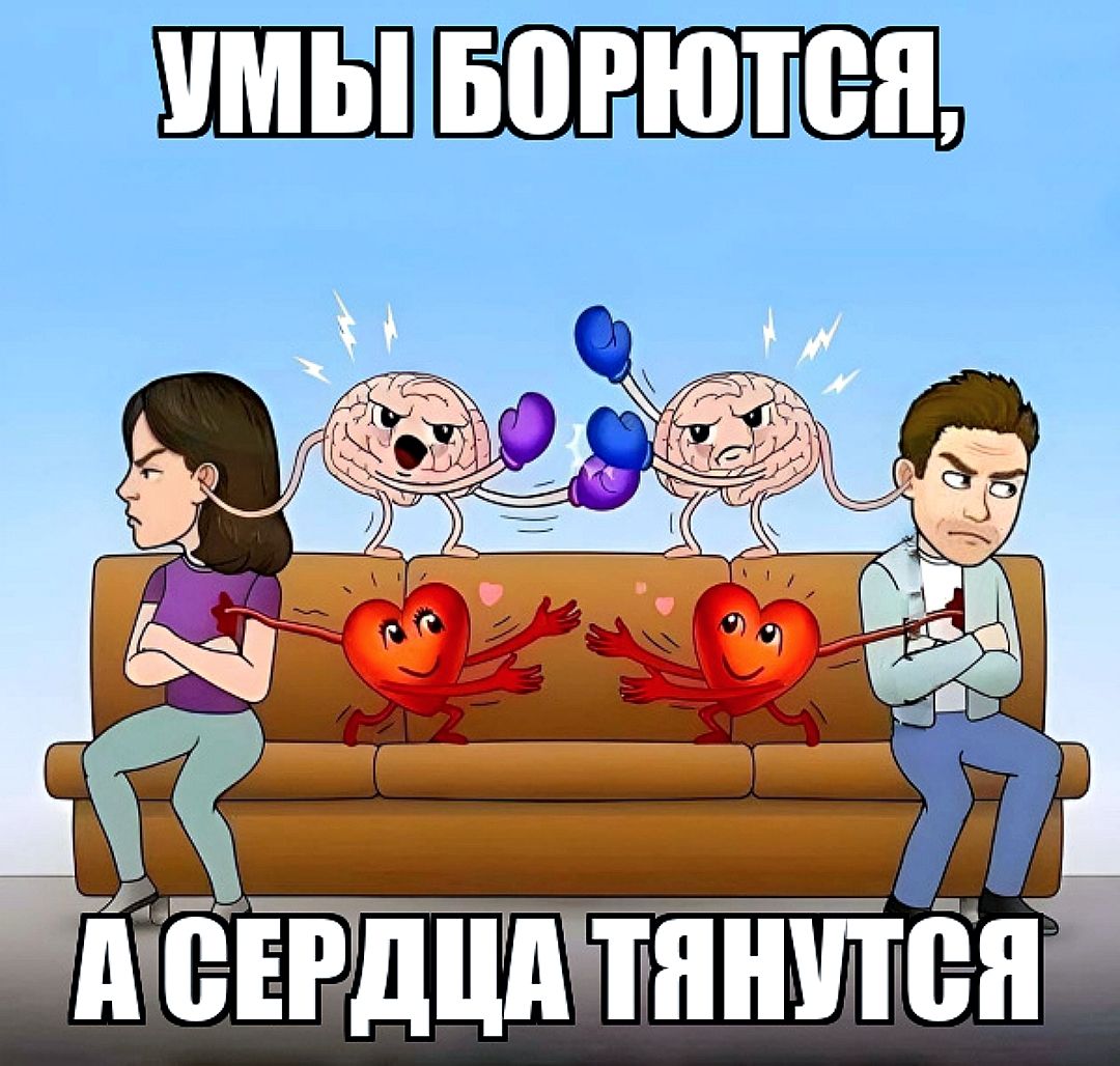УМЫ БОРЮТСЯ, А СЕРДЦА ТЯНУТСЯ