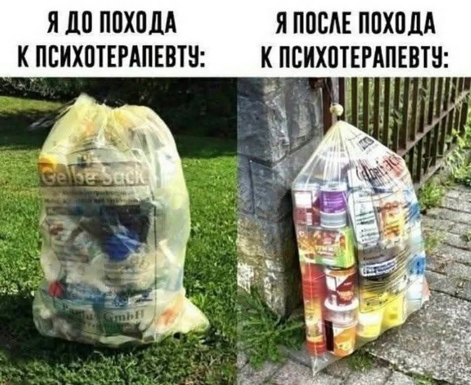 Я ДО ПОХОДА К ПСИХОТЕРАПЕВТУ: Gelbe Sack Я ПОСЛЕ ПОХОДА К ПСИХОТЕРАПЕВТУ: