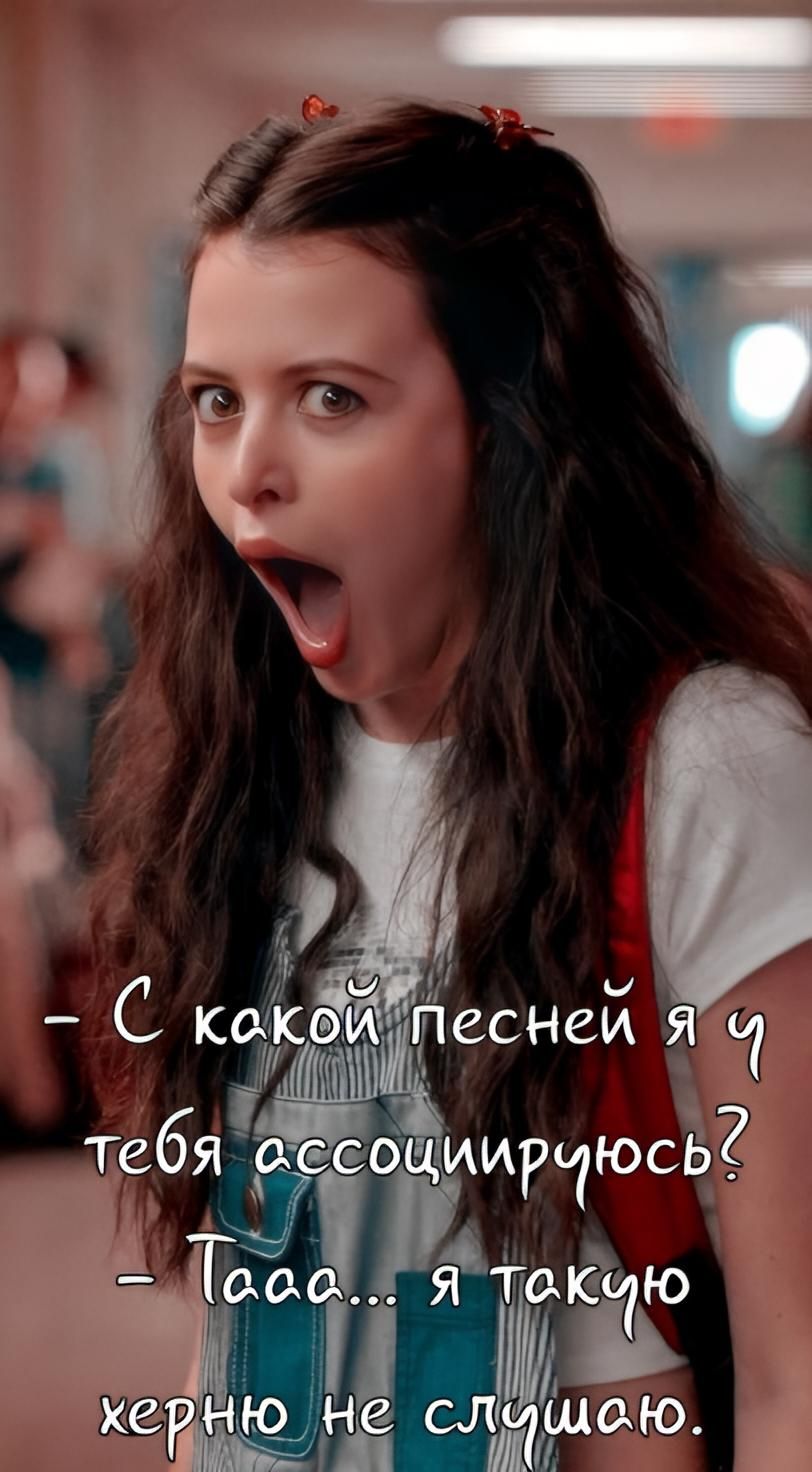 – С какой песней я у тебя ассоциируюсь?
– Тааа... я такую херню не слушаю.