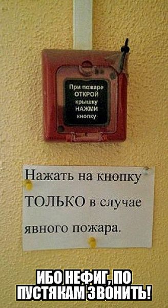 При пожаре ОТКРОЙ крышку НАЖМИ кнопку. Нажать на кнопку ТОЛЬКО в случае явного пожара. ИБО НЕФИГ, ПО ПУСТЯКАМ ЗВОНИТЬ!