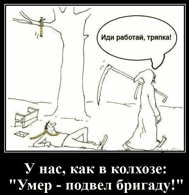 Иди работай, тряпка! У нас, как в колхозе: 