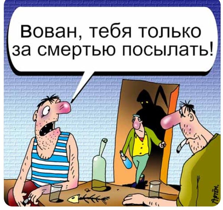 Вован, тебя только за смертью посылать!