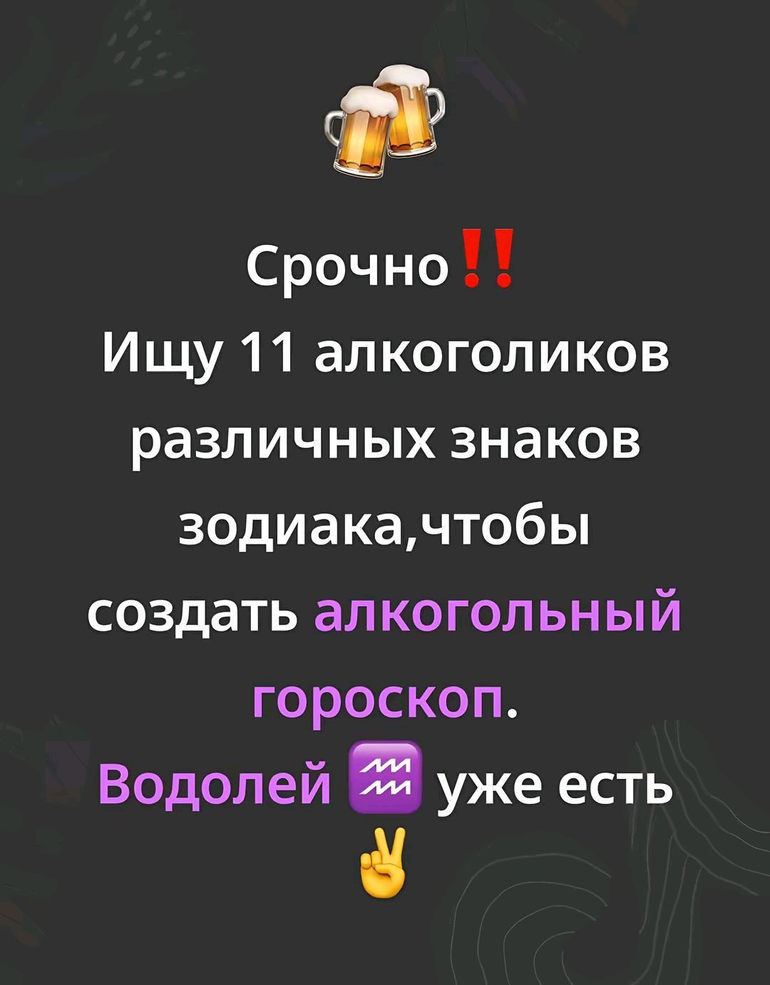 Срочно!! Ищу 11 алкоголиков различных знаков зодиака, чтобы создать алкогольный гороскоп. Водолей уже есть